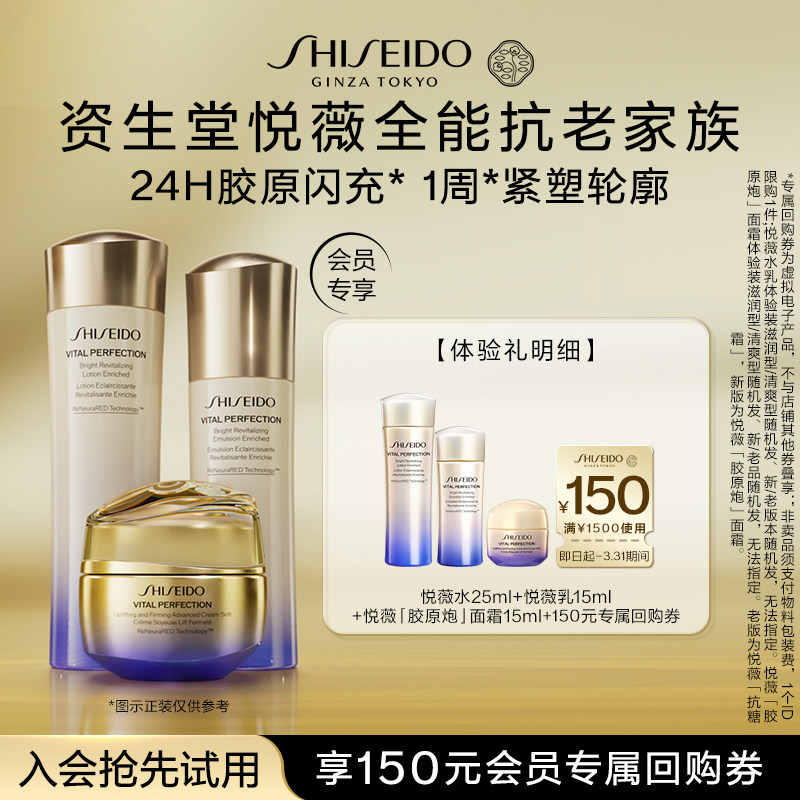 【天猫U先】资生堂悦薇水25ml+悦薇乳15ml+胶原炮15ml-试用回购