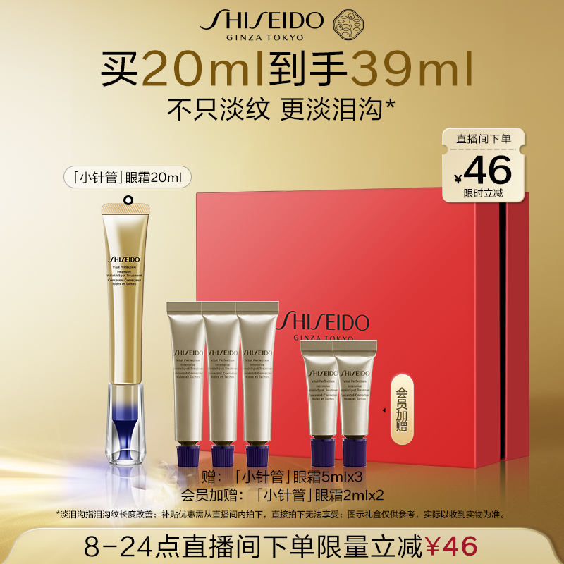 【店播限时立减】资生堂小针管眼霜淡化泪沟黑眼圈细纹抗皱紧致