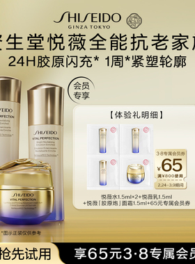 【天猫U先】资生堂悦薇水1.5ml*2+乳1.5ml+胶原炮1.5ml-派样试用