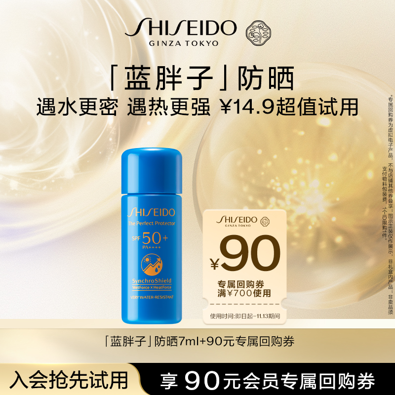 【天猫U先】资生堂蓝胖子新艳阳夏臻效水动力防护乳液7ml派样试用