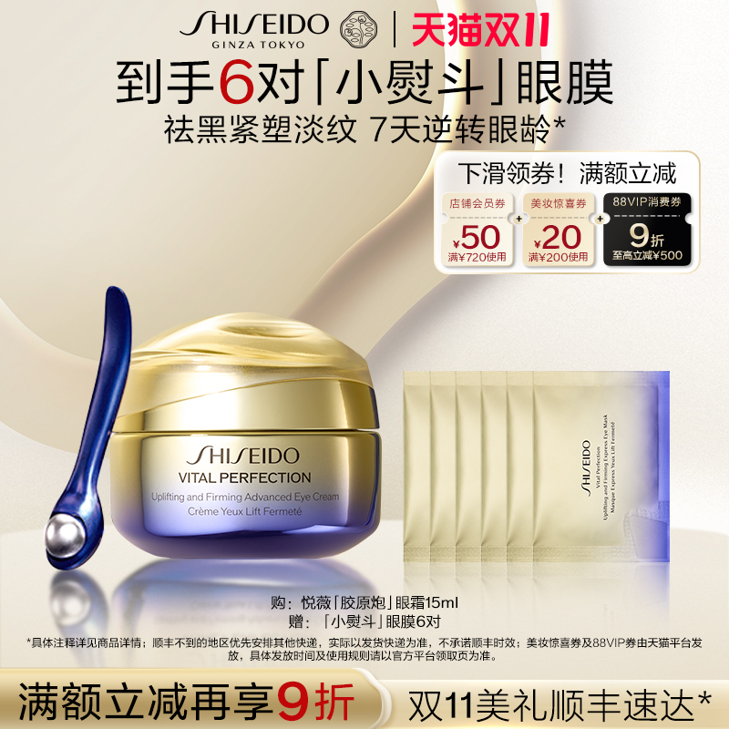 【双11立即抢购】资生堂悦薇智感紧致抗皱眼霜淡化细纹紧致护肤