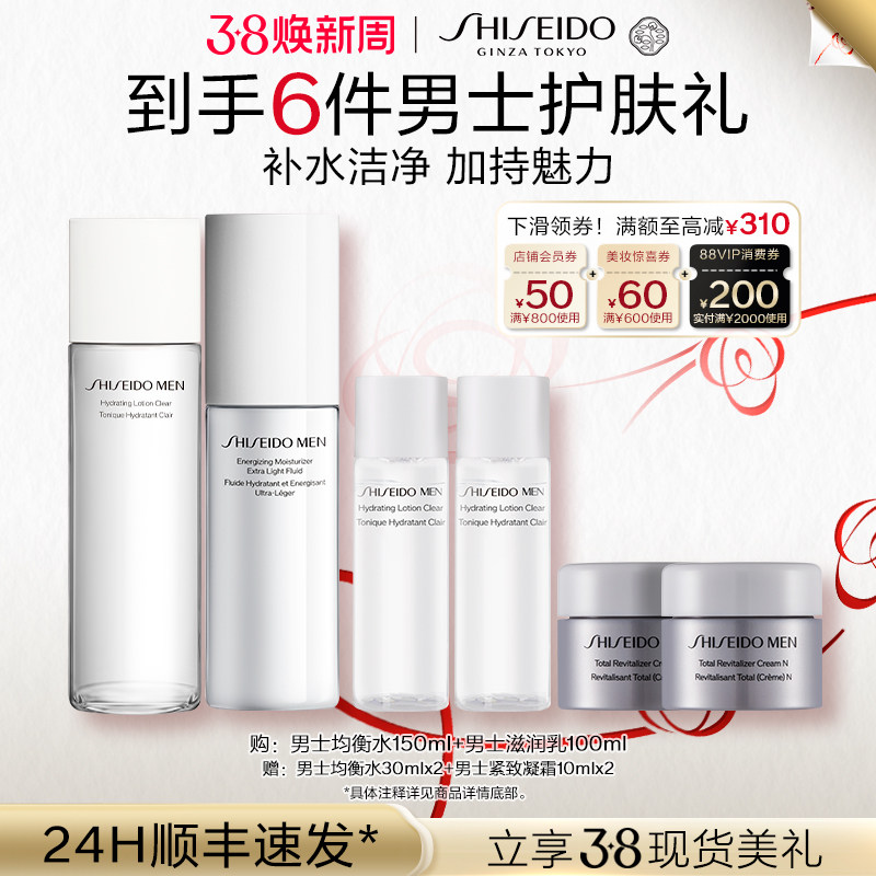 【38现货立抢】资生堂男士水乳男士护肤套装清爽乳液肌肤送男友