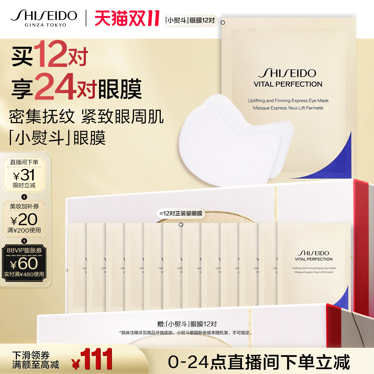 【双11直播立减】资生堂悦薇眼膜抚纹抗皱眼部去细纹紧致焕亮眼周