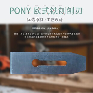 Pony木工刨刃小马欧式铁刨子4号5号欧文光刨木匠刨刀片狍刃