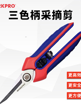 万克宝workpro三色柄采摘剪修果稀果剪花枝剪园艺果园剪