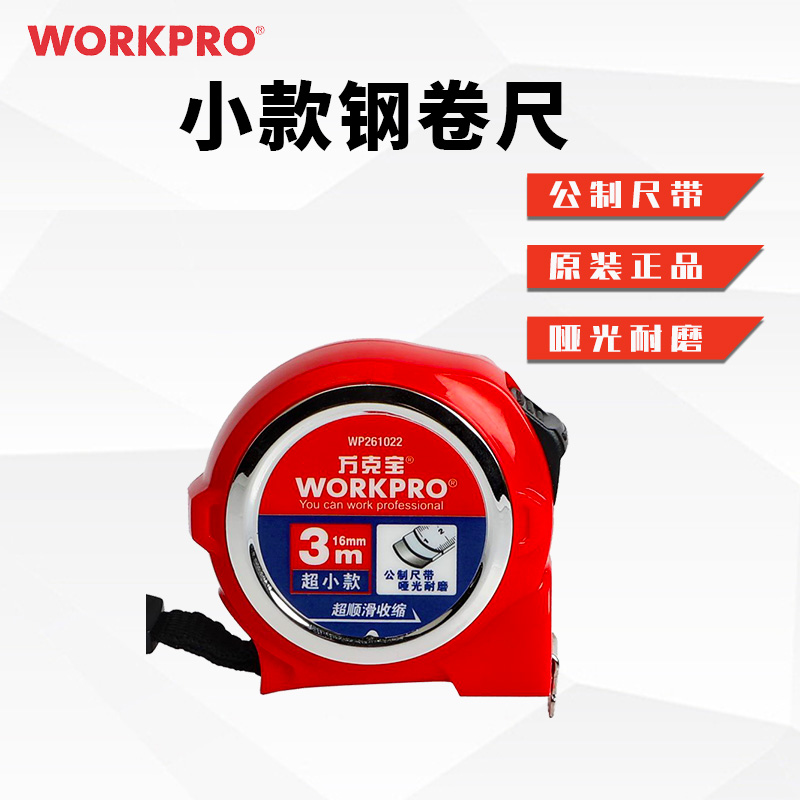 万克宝钢卷尺小款公制盒尺家用
