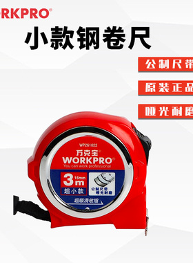 workpro万克宝钢卷尺5米小款迷你抗摔公制盒尺家用不锈钢尺带10米
