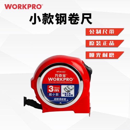 万克宝钢卷尺小款公制盒尺家用