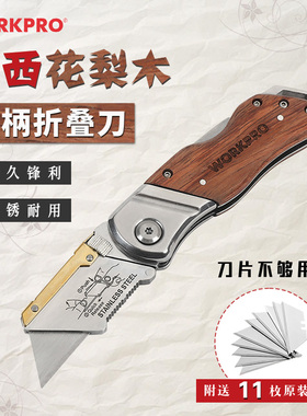 WORKPRO万克宝折叠刀重型割刀花梨木柄割地毯刀壁纸刀美工刀随身