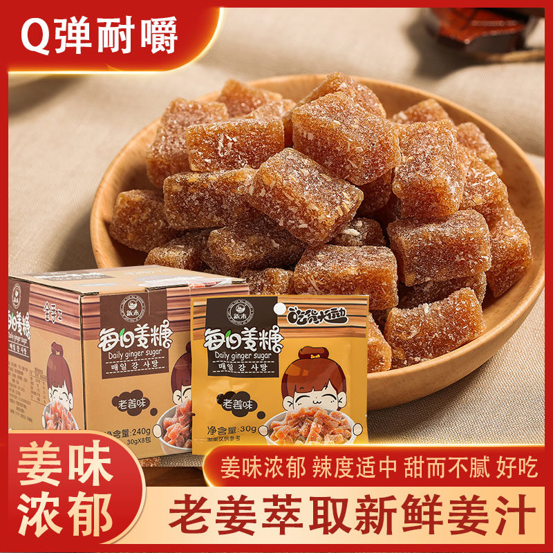 新味每日姜糖姜汁软糖生姜手工制作姜汁糖女生大姨妈特产零食盒装