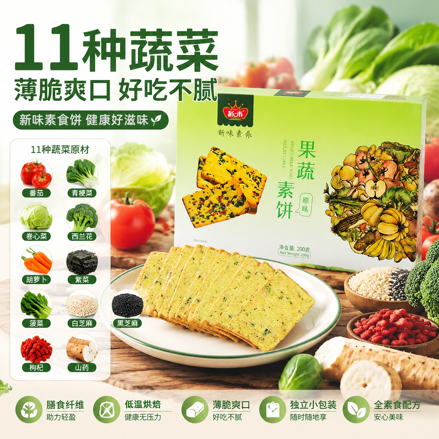 新味果蔬素饼蔬菜薄脆纯素食佛家饼干独立包装儿童磨牙棒孕妇零食