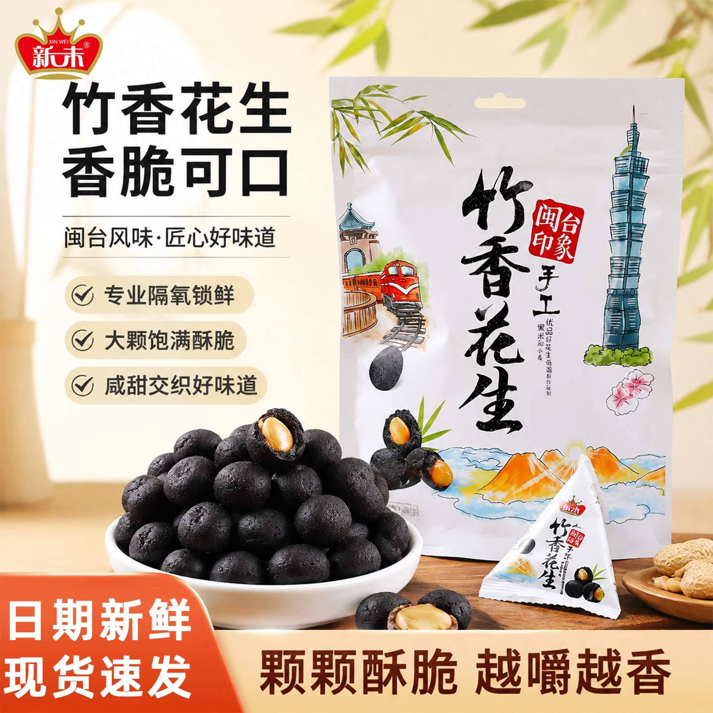 新味台湾风味竹炭黑花生小包装