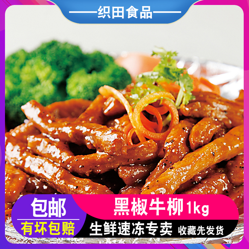 黑椒牛柳1kg成品食材方便快手菜西餐大排档配菜牛肉条黑胡椒牛肉