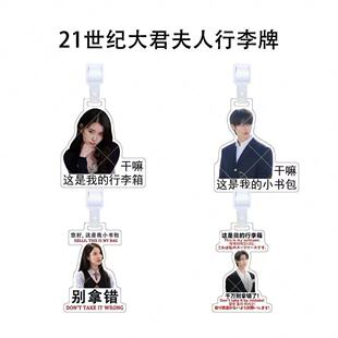 21世纪大君夫人亚克力行李牌边佑锡iu李知恩周边行李防丢立牌挂件