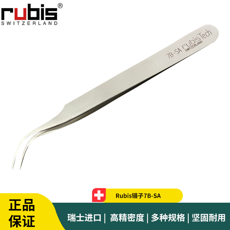 Rubis镊子7B-SA 瑞士抗磁不锈钢弯头带防滑齿镊子