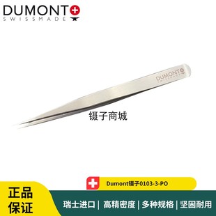 Dumont镊子0103-3-PO Dumont Switzerland微电子尖头精密组装镊子