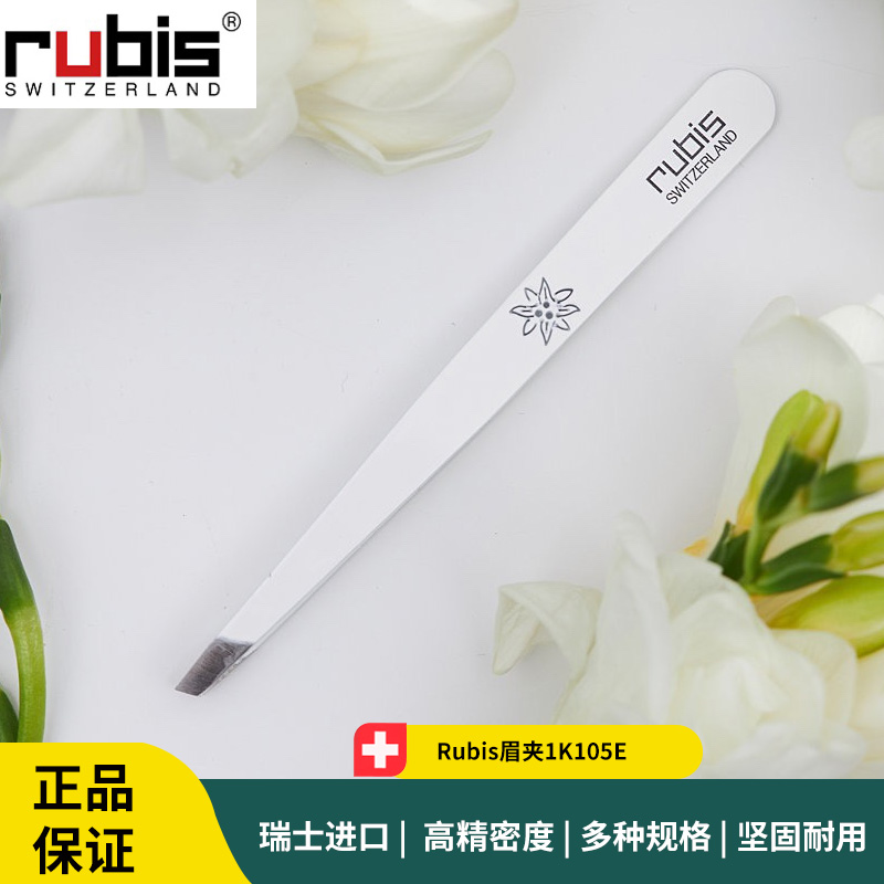 Rubis眉夹1K105E 瑞士斜口眉夹 拔眉钳 无缝隙眉夹60周年新款眉夹