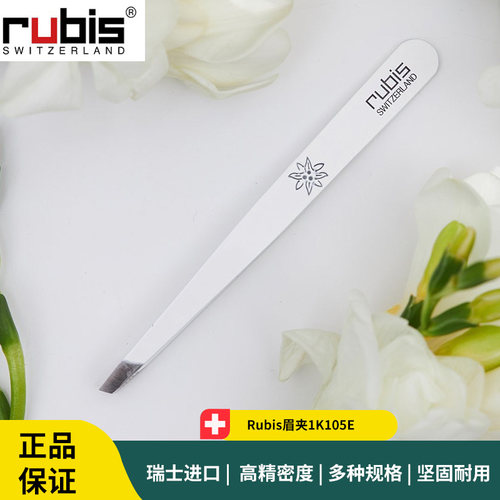 Rubis眉夹1K105E 瑞士斜口眉夹 拔眉钳 无缝隙眉夹60周年新款眉夹