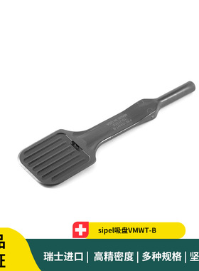sipel吸盘VMWT-B 防静电6寸晶圆吸笔