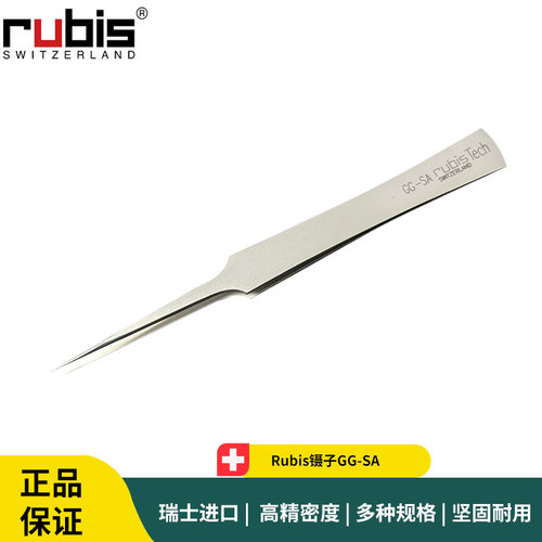 Rubis镊子GG-SA 瑞士精细尖头不锈钢镊子