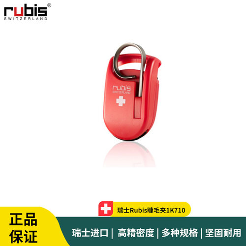 瑞士Rubis睫毛夹1K710 便携式睫毛夹 睫毛护理夹