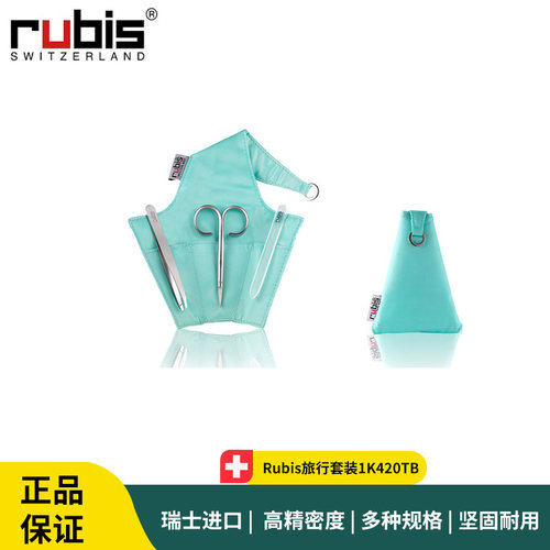 Rubis旅行套装1K420TB 旅行便携套装 眉钳 指甲锉刀  进口指甲剪