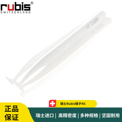 Rubis镊子K6抗酸塑料耐高温PBTP实验室镊子