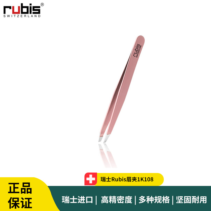 瑞士Rubis眉夹1K108 眉钳 拔眉钳 眉毛修整镊子 眉毛护理工具