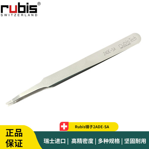 Rubis镊子2ADE-SA 瑞士抗磁不锈钢硅片夹持镊子
