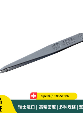 sipel镊子P3C-STD/G 灰色塑料防静电微电子组装镊子