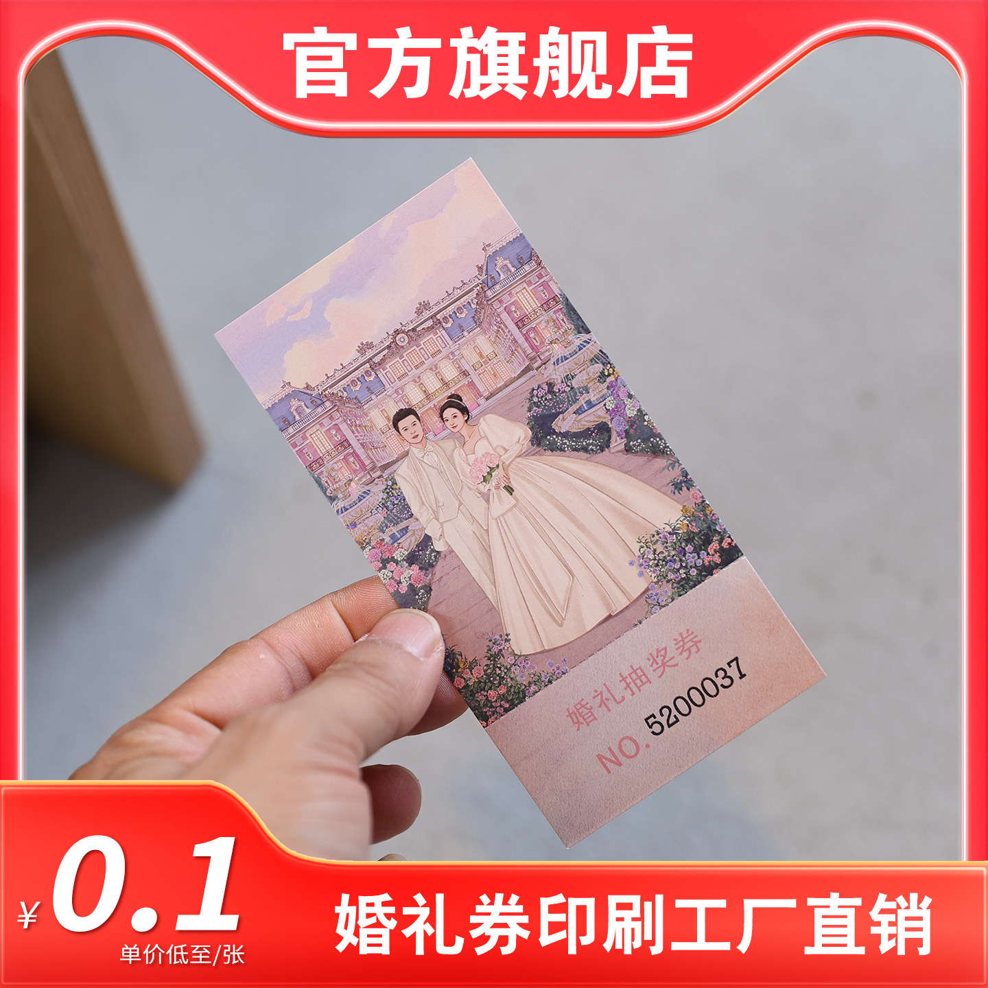 定制结婚订婚活动抽奖券印刷