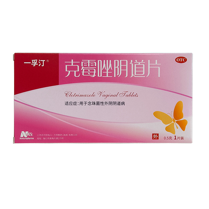 一孚汀 克霉唑阴道片 0.5g*1片 用于念珠菌性外阴阴道病