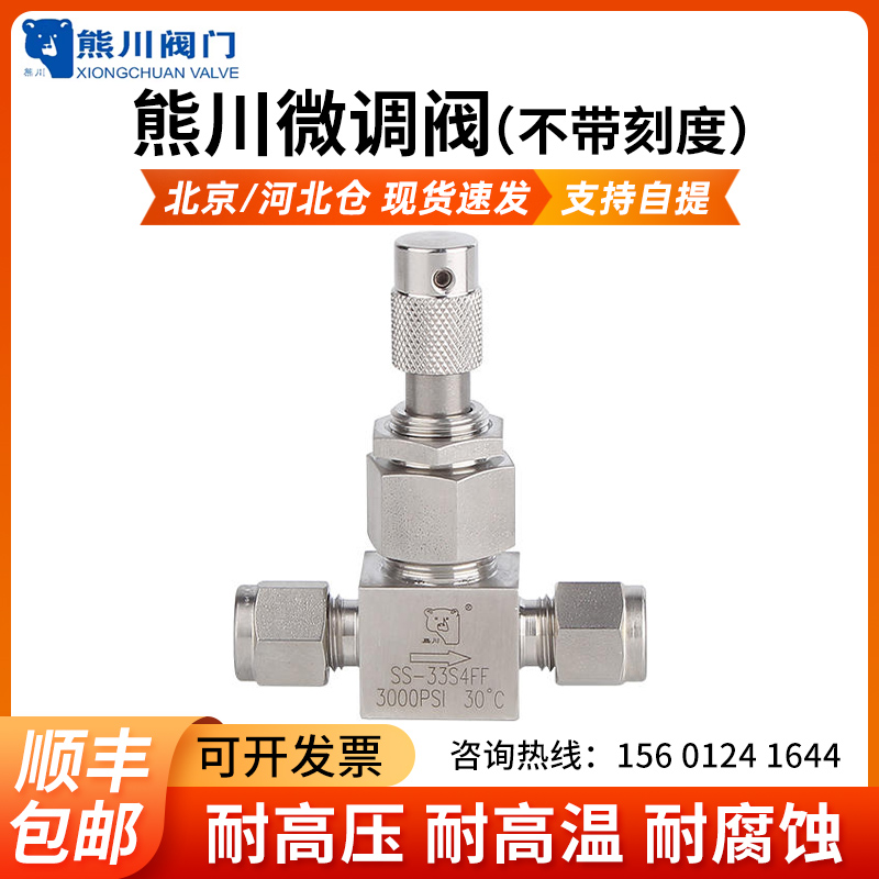 熊川微调阀不带刻度 计量阀 针阀微调阀 截止阀 调节阀 卡套针阀