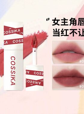 Cossika女主角唇泥唇釉丝绒雾面不掉色不沾杯口红女学生平价工厂