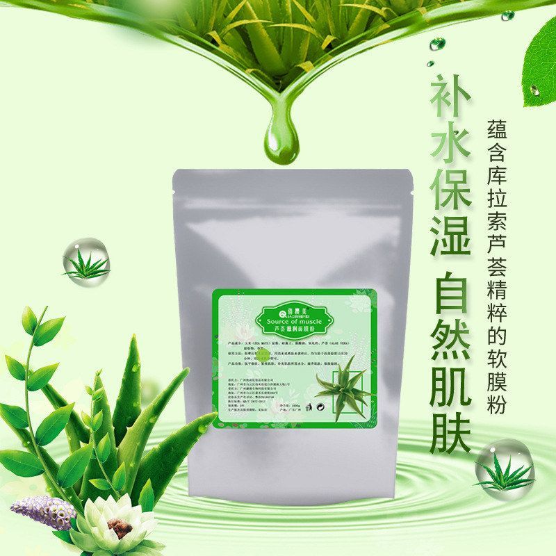 产地货源芦荟胶原蛋白珍珠软膜粉1000g 润白保湿面膜粉美容院