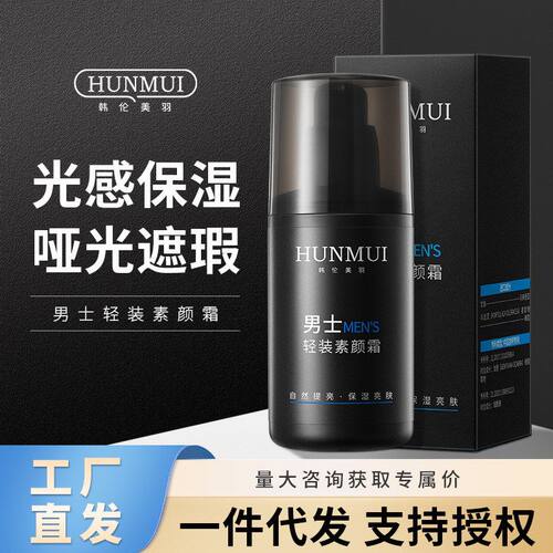 韩伦美羽男士轻装素颜霜脸部补水保湿自然哑光遮瑕懒人素颜面霜