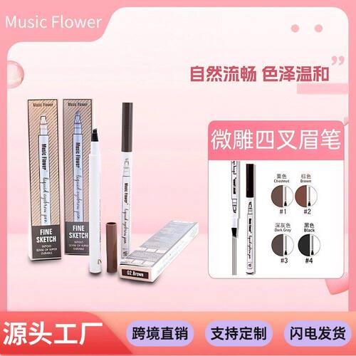 网红同款Music Flower易画持久防水纹身液体 纹眉笔 微雕四叉眉笔