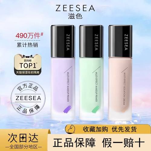 ZEESEA滋色多效修颜隔离霜 保湿学生党平价好用的打底遮瑕妆前乳
