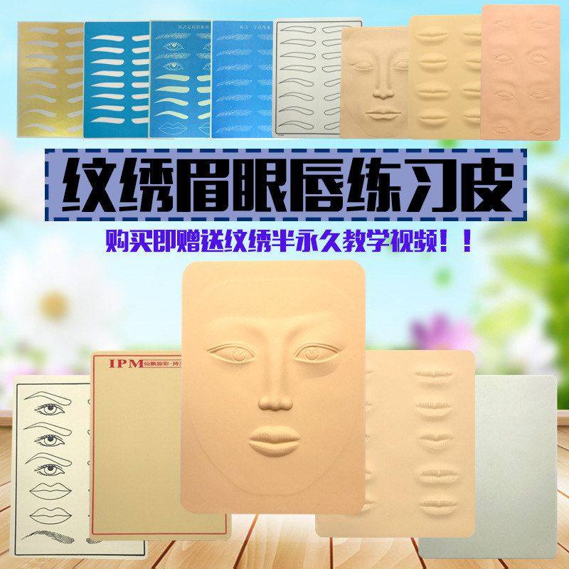 纹绣练习皮  纹眉空白练习皮新款3d立体硅胶空白练习皮 IPM假皮