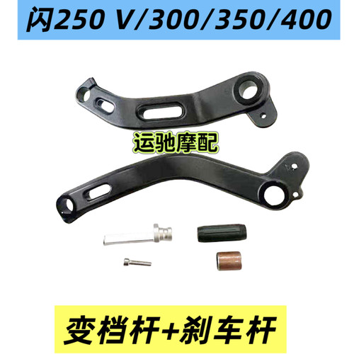 适钱江闪250V闪300闪350闪400变档踏杆刹车踏杆脚踏板铝头橡胶套