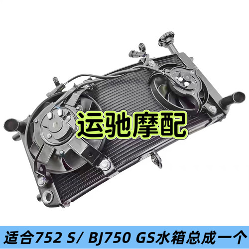 适用于钱江大魔鬼752S BJ750GS水箱组件总成水冷散热器散热器