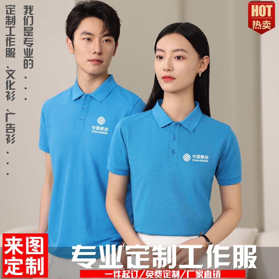夏季移动工作服t恤定制男女polo衫工装印字广告文化衫订做logo棉