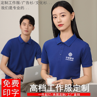 印字纯棉工衣订做logo夏季 中国移动工装 t恤定制短袖 工作服polo衫