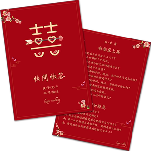 结婚游戏道具创意堵门快问快答新郎问题卡脑筋急转弯抖音整蛊伴郎