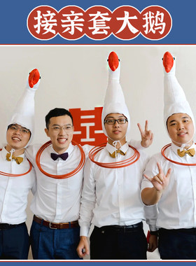接亲套圈套大鹅头套游戏道具结婚拦堵门整人新郎伴郎搞笑创意帽子
