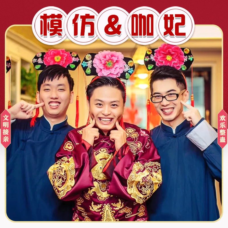 婚礼整蛊模仿咖妃格格发箍拦堵门