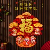 2026马年新款 立体福字贴新年发财树财神自粘入户门过年春节贴纸