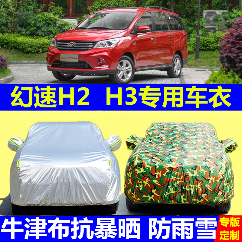 北汽幻速H2EV H3F车衣车罩H5专用防雨雪防晒七座加厚遮阳隔热布套