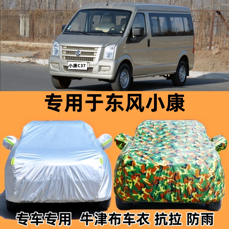东风小康c35c37专用车衣车罩加厚