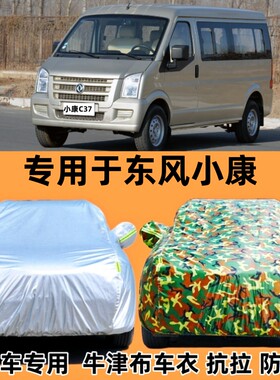 东风小康c35c37专用车衣车罩加厚